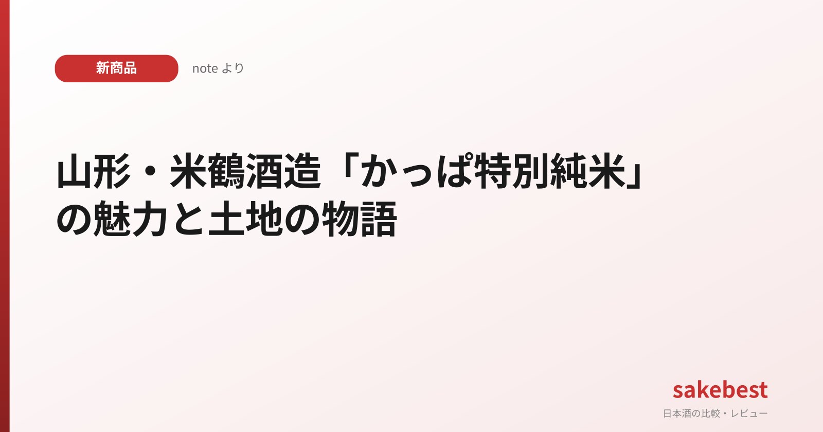 山形・米鶴酒造「かっぱ特別純米」の魅力と土地の物語
